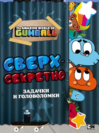 Удивительный мир Гамбола. Сверхсекретно. Задачки и головоломки Удивительный мир Гамбола. Сверхсекретно. Задачки и головоломки .