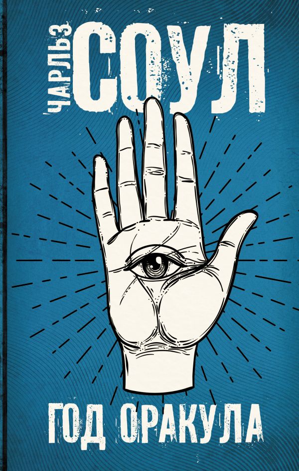 Zakazat.ru: Год Оракула. Соул Чарльз