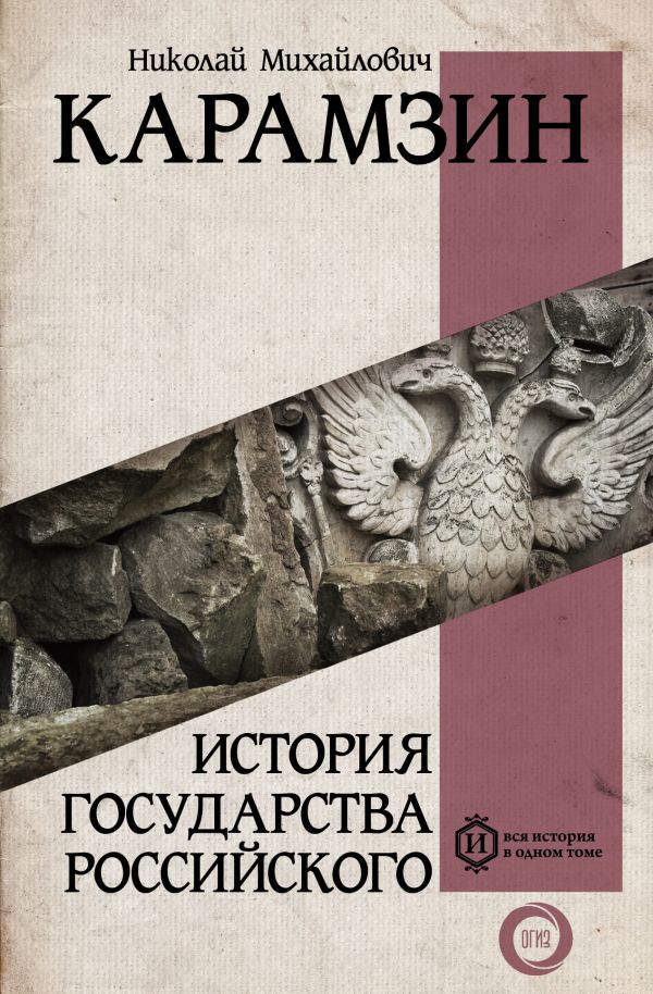 Карамзин Николай Михайлович История государства Российского карамзин н история государства российского полное издание в одном томе
