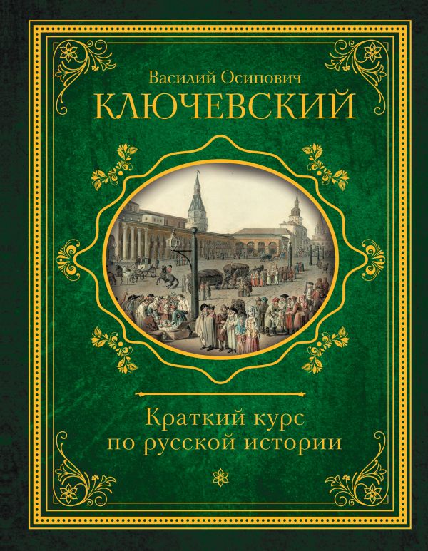 Краткий курс по русской истории. Ключевский Василий Осипович