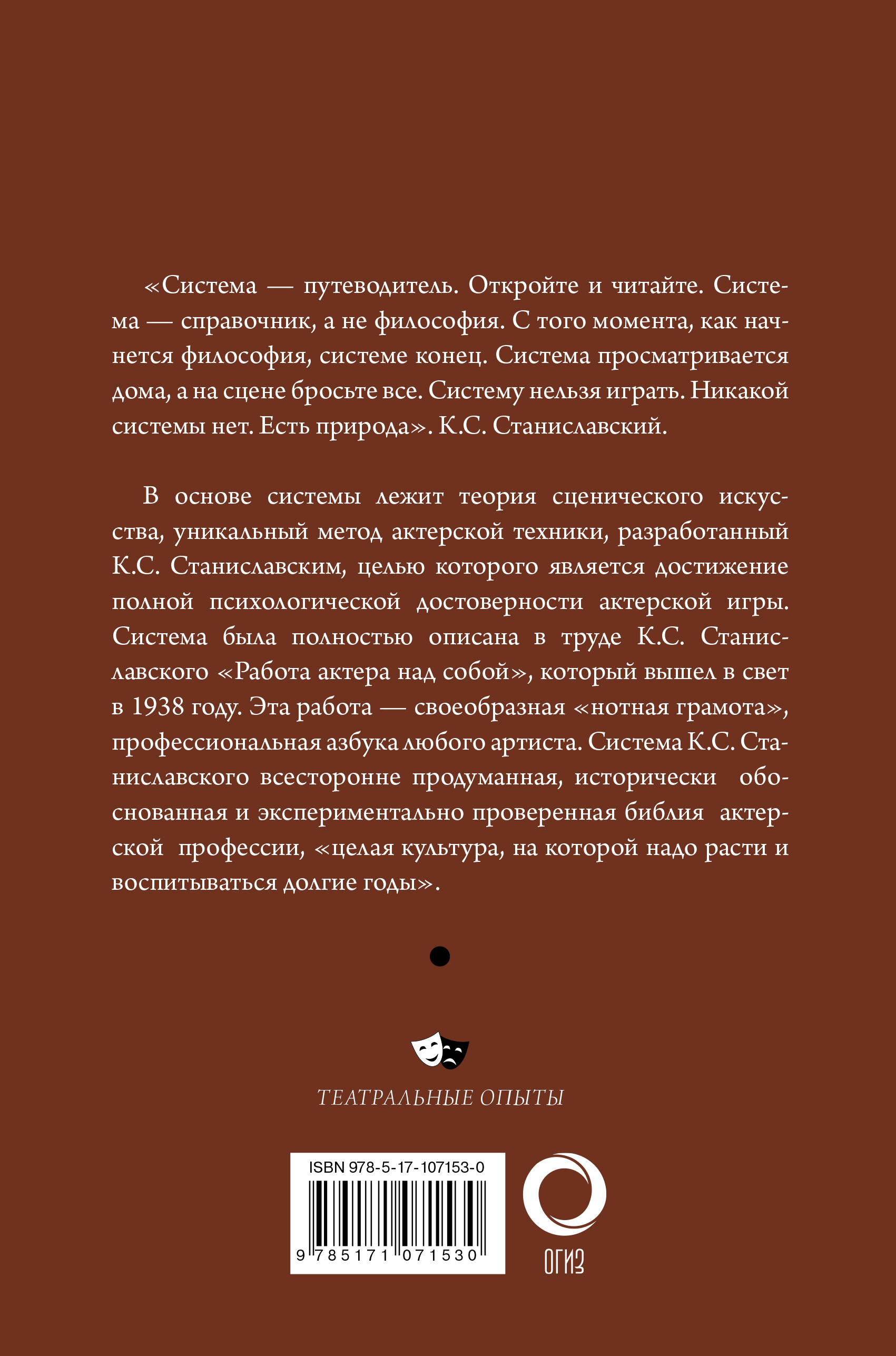 Работа актера над собой (Станиславский Константин Сергеевич). ISBN:  978-5-17-107153-0 ➠ купите эту книгу с доставкой в интернет-магазине  «Буквоед»