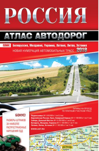 

Россия. Атлас автодорог. 2018