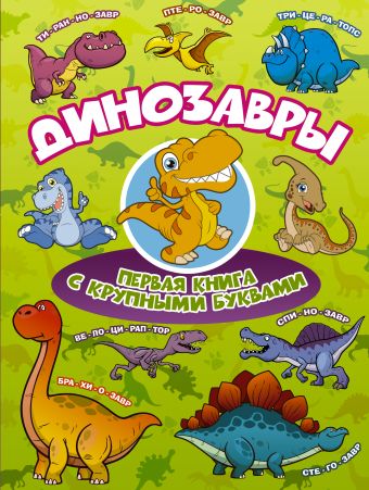 Динозавры Первая книга с крупными буквами Динозавры Первая книга с крупными буквами Ермакович Д.И.