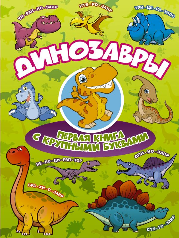 Динозавры Первая книга с крупными буквами Динозавры Первая книга с крупными буквами Ермакович Д.И.
