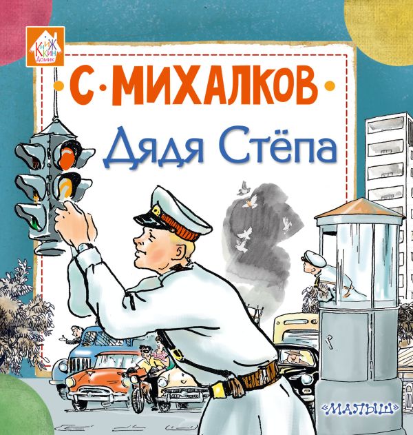 Дядя Стёпа Дядя Стёпа Михалков С.В.