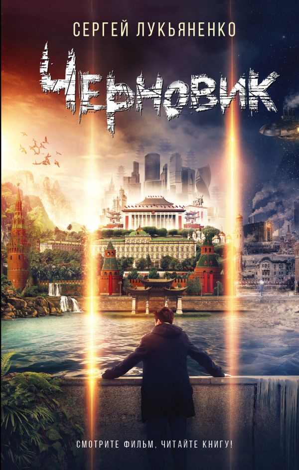 Zakazat.ru: Черновик. Лукьяненко Сергей Васильевич