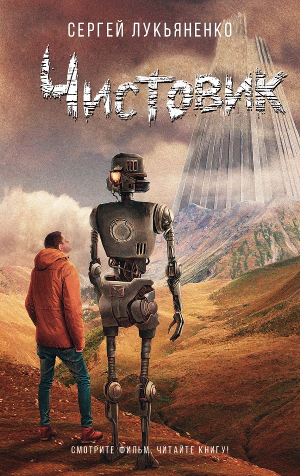 Zakazat.ru: Чистовик. Лукьяненко Сергей Васильевич