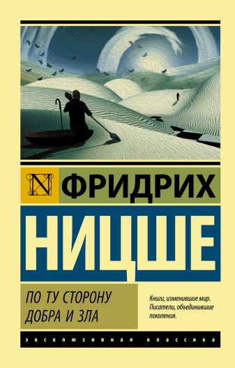 По Ту Сторону Добра И Зла • Фридрих Ницше, Купить Книгу По Низкой.