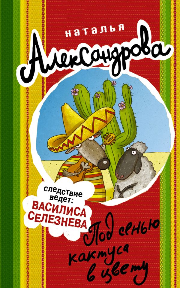 Под сенью кактуса в цвету Под сенью кактуса в цвету Александрова Наталья