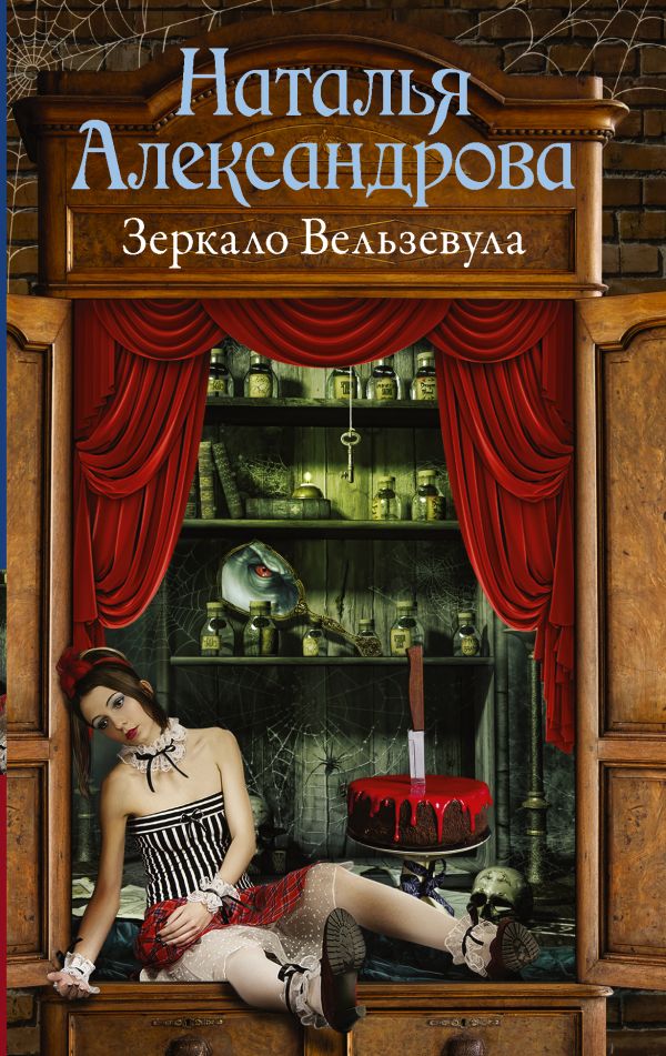 Зеркало Вельзевула Зеркало Вельзевула Александрова Наталья