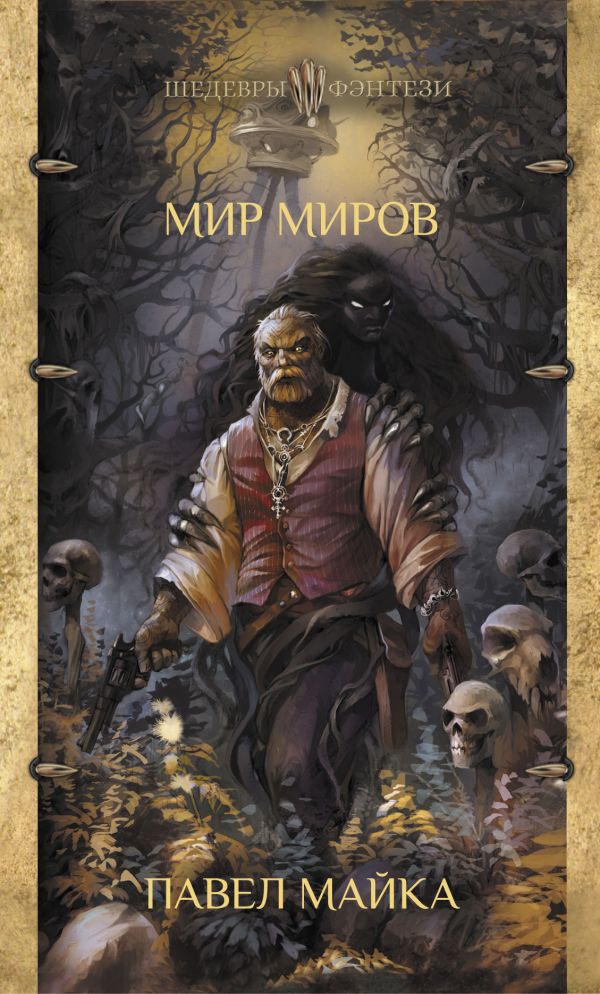 Мир миров - Павел Майка