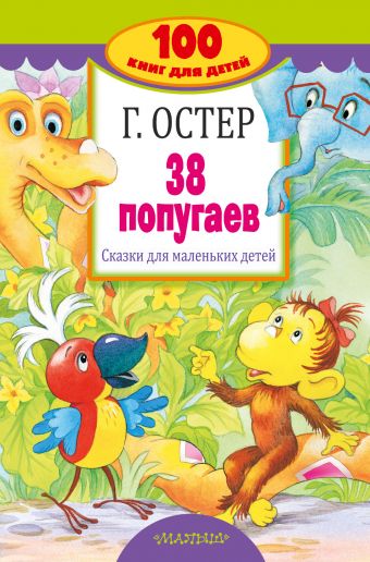 38 попугаев. Сказки для маленьких детей 38 попугаев. Сказки для маленьких детей Остер Г.Б.