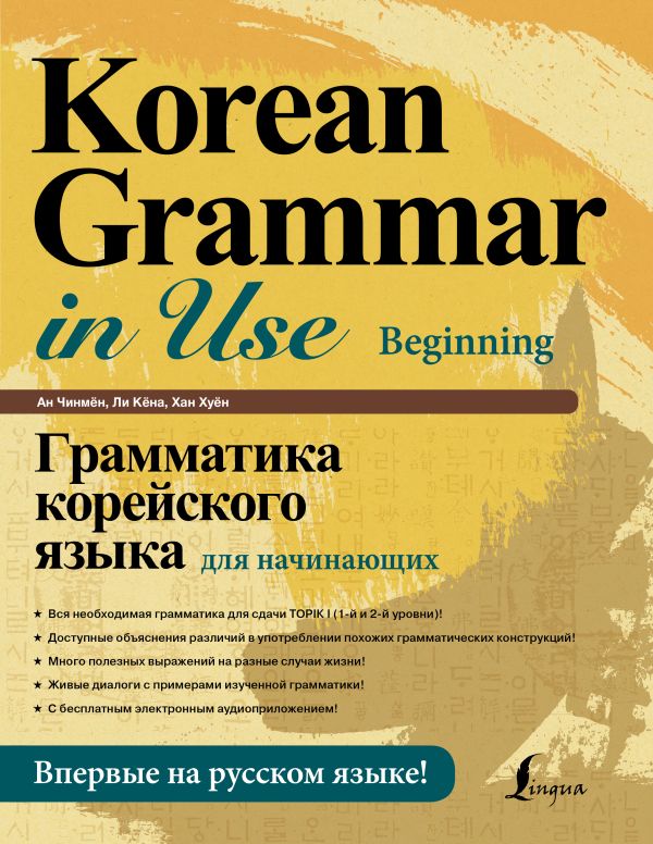 Грамматика корейского языка для начинающих. Ан Чинмён, Ли Кёна, Хан Хуён