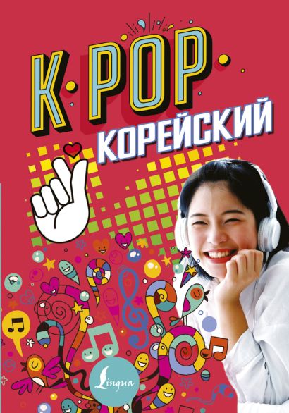 K-POP Корейский - фото 1