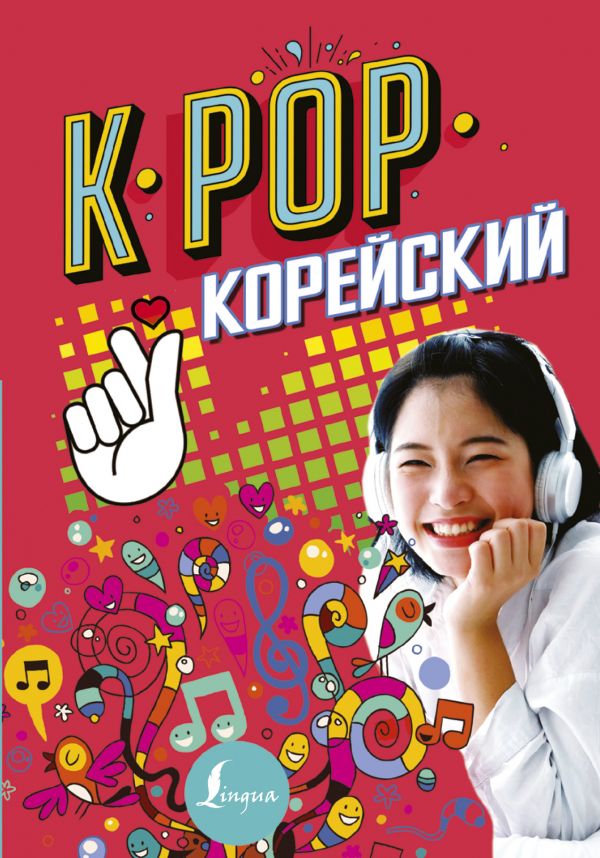 Zakazat.ru: K-POP Корейский. Пак Сон Ён, Ан Ён Чжун