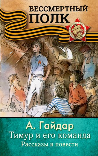 ТИМУР И ЕГО КОМАНДА. Рассказы и повести ТИМУР И ЕГО КОМАНДА. Рассказы и повести Гайдар А.П.