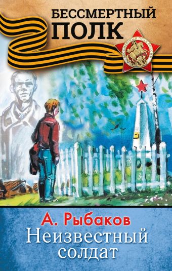 НЕИЗВЕСТНЫЙ СОЛДАТ НЕИЗВЕСТНЫЙ СОЛДАТ Рыбаков А.Н.