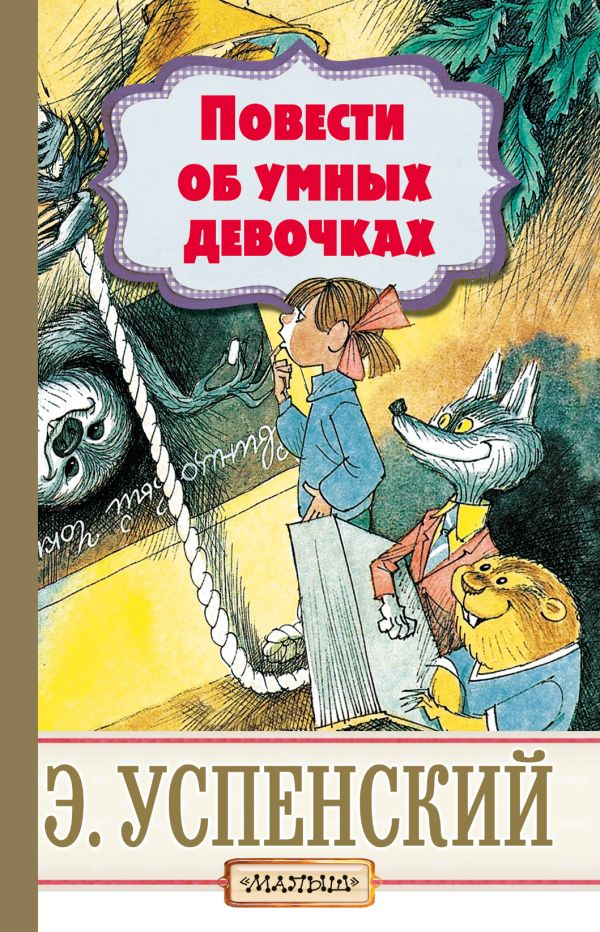 Повести об умных девочках Повести об умных девочках Успенский Э.Н.