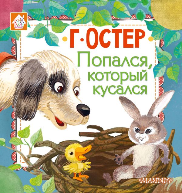 Попался, который кусался. Остер Григорий Бенционович