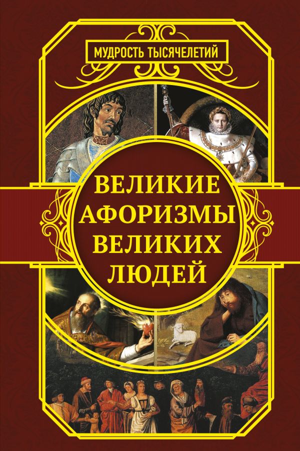 Великие афоризмы великих людей. .