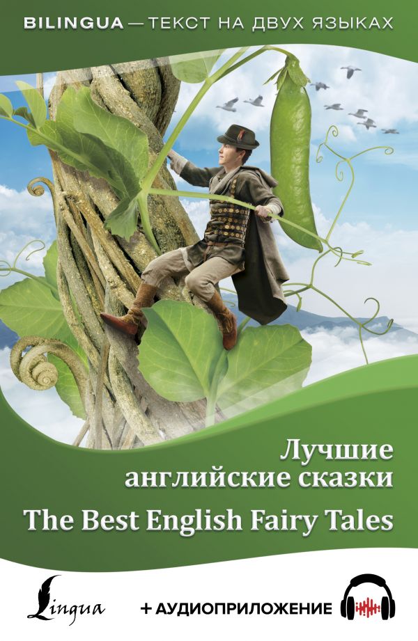 Лучшие английские сказки = The Best English Fairy Tales + аудиоприложение. .
