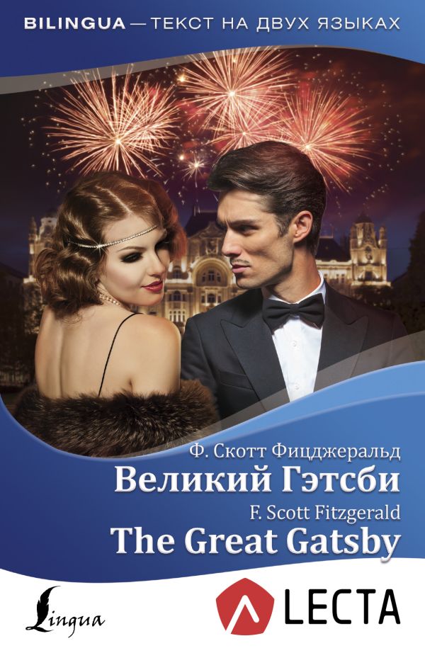 Фицджеральд Фрэнсис Скотт - Великий Гэтсби = The Great Gatsby + аудиоприложение LECTA