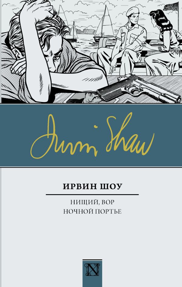 

Нищий, вор. Ночной портье