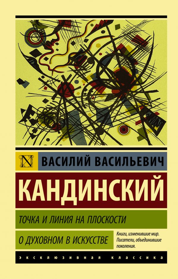 Точка и линия на плоскости. О духовном в искусстве. Кандинский Василий Васильевич