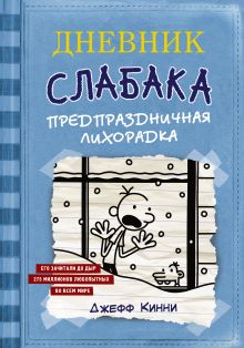 Купить Дневник Слабака-6. Предпраздничная лихорадка — Фото
