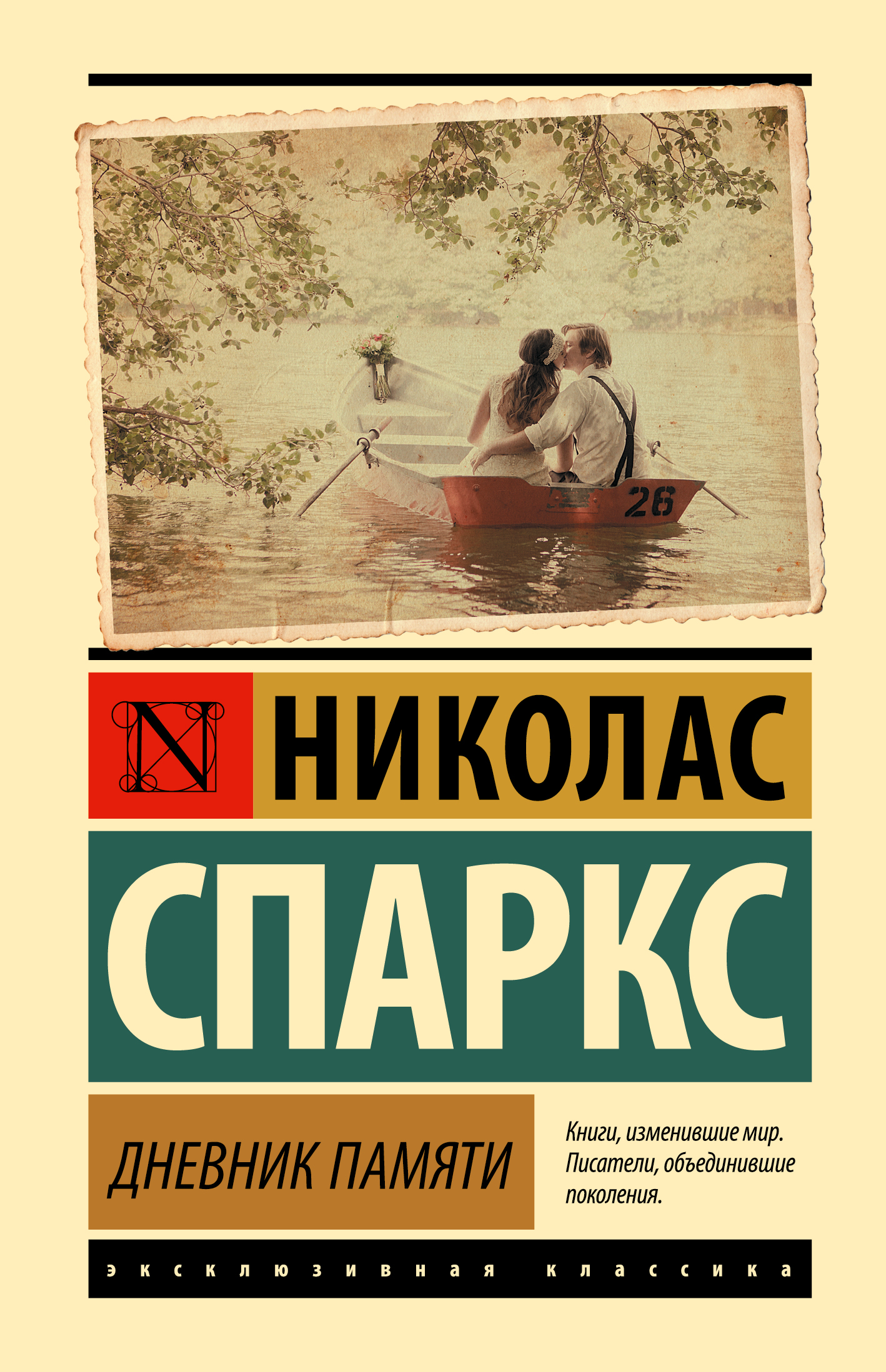 Дневник памяти (Спаркс Николас). ISBN: 978-5-17-107279-7 ➠ купите эту книгу  с доставкой в интернет-магазине «Буквоед»