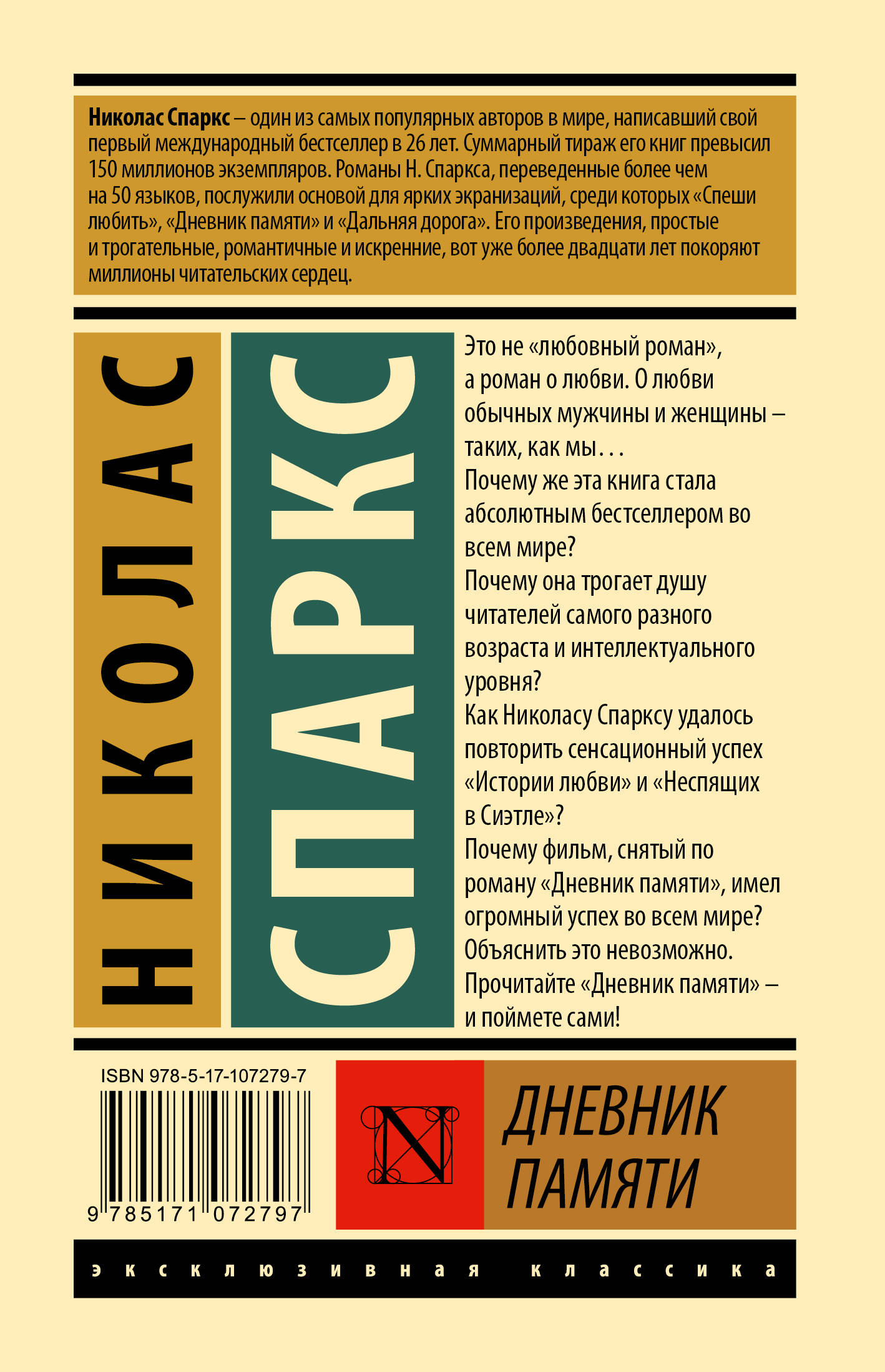 Дневник памяти (Спаркс Николас). ISBN: 978-5-17-107279-7 ➠ купите эту книгу  с доставкой в интернет-магазине «Буквоед»