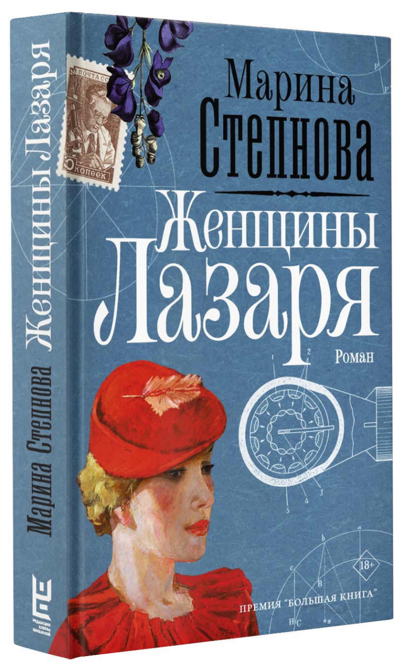 Книга Женщины Лазаря • Марина Степнова – купить книгу по низкой цене ...