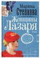 Книга Женщины Лазаря • Марина Степнова – купить книгу по низкой цене ...