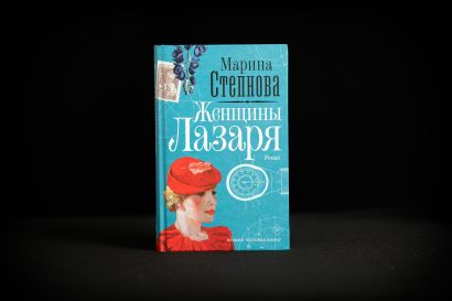 Женщины лазаря аудиокнига. Степанова женщины Лазаря. Женщины Лазаря цитаты.