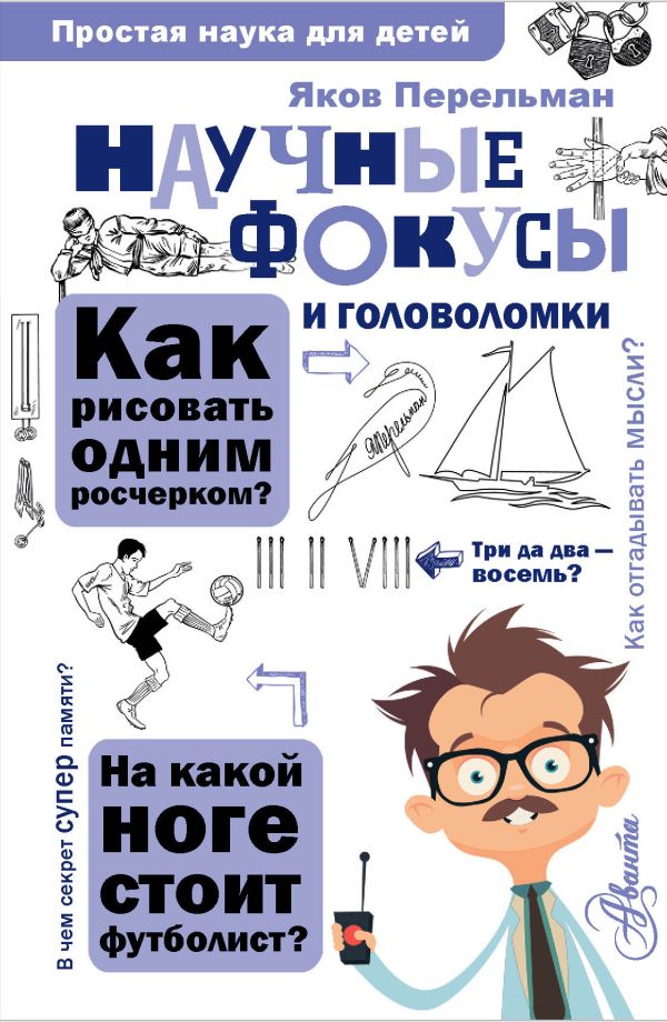 Научные фокусы и головоломки. Перельман Яков Исидорович