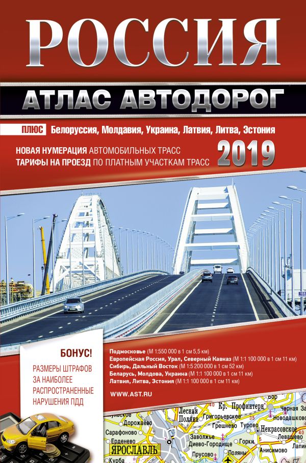 

Россия. Атлас автодорог. 2019