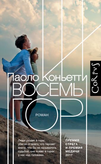 Восемь гор Восемь гор Паоло Коньетти