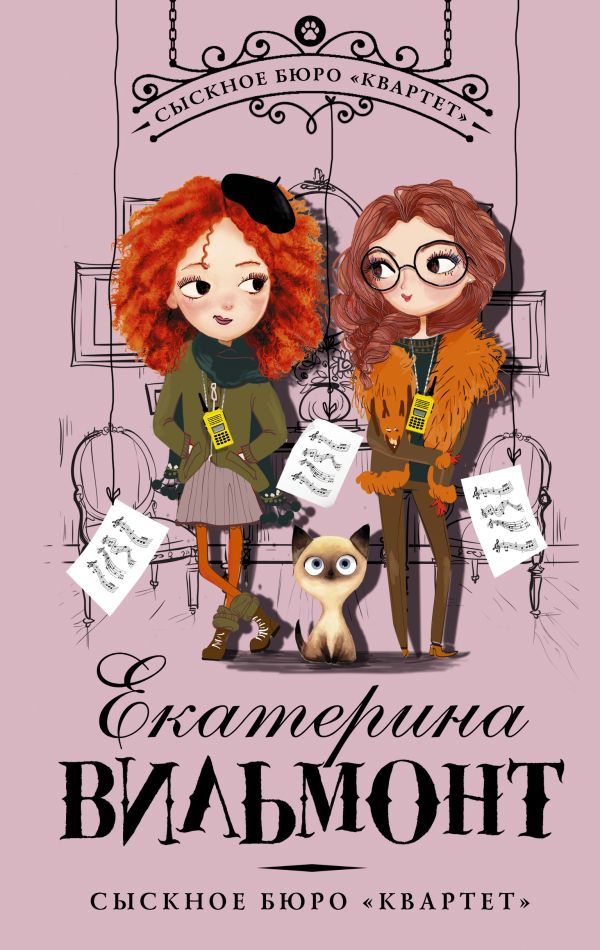 Zakazat.ru: Сыскное бюро "Квартет". Вильмонт Екатерина Николаевна