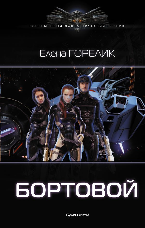 Zakazat.ru: Бортовой. Горелик Елена