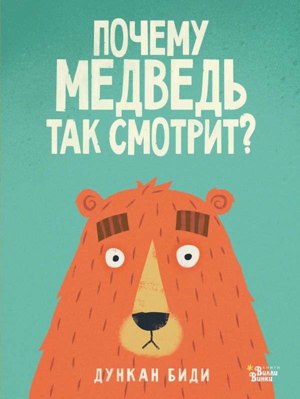 Биди Дункан - Почему медведь так смотрит?