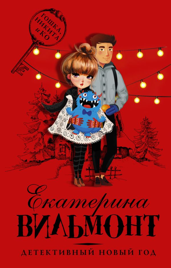 

Детективный Новый год