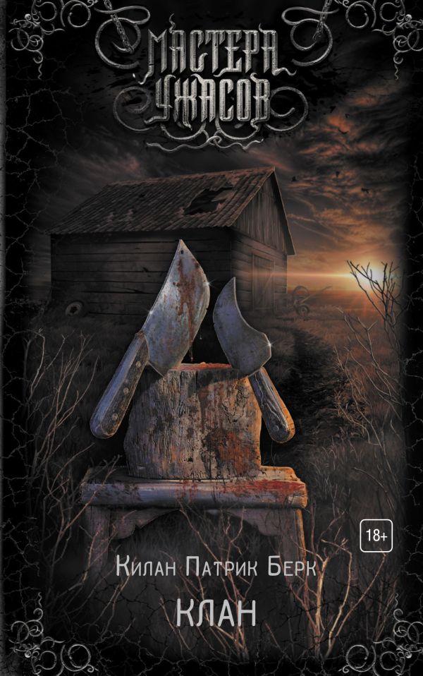 Zakazat.ru: Клан. Берк Килан Патрик
