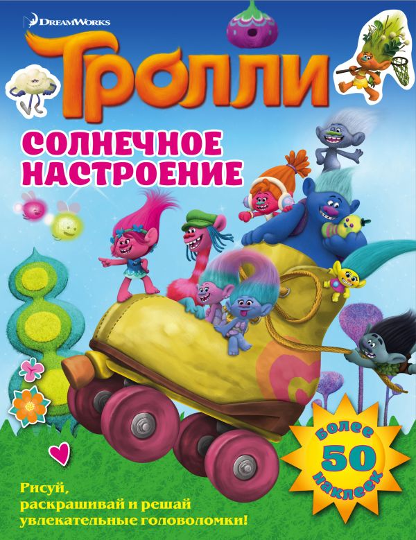 Тролли. Солнечное настроение Тролли. Солнечное настроение .