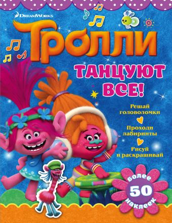 Тролли. Танцуют все! Тролли. Танцуют все!