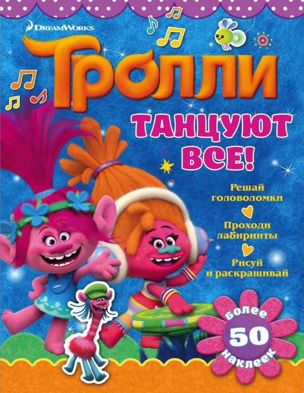 Тролли. Танцуют все! Тролли. Танцуют все!