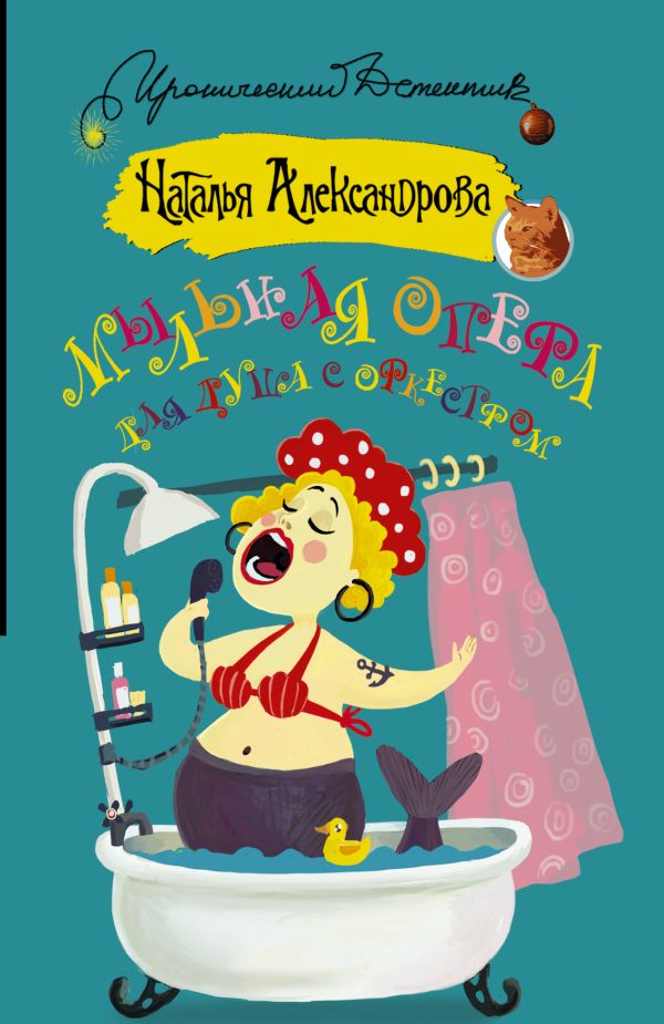 Zakazat.ru: Мыльная опера для душа с оркестром. Александрова Наталья Николаевна