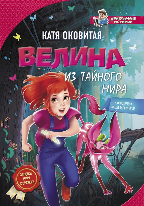 Велина из тайного мира Велина из тайного мира Оковитая Е.В.