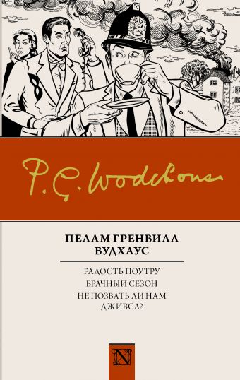 

Радость поутру. Брачный сезон. Не позвать ли нам Дживса