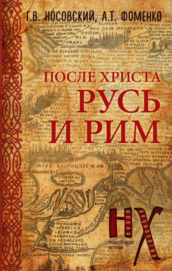 Русь и Рим. После Христа. Носовский Глеб Владимирович, Фоменко Анатолий Тимофеевич