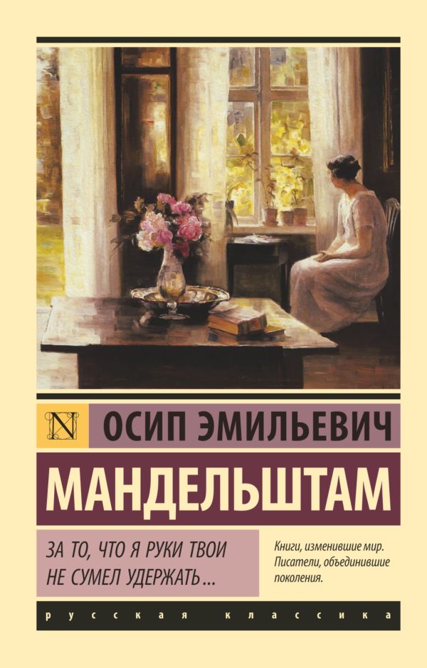 

За то, что я руки твои не сумел удержать...